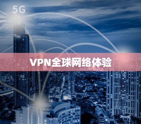VPN全球网络体验