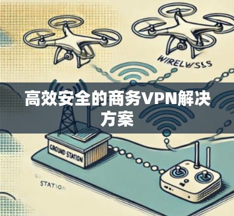 高效安全的商务VPN解决方案