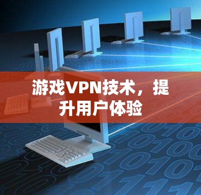 游戏VPN技术，提升用户体验