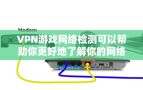 VPN游戏网络检测可以帮助你更好地了解你的网络配置、服务器情况以及游戏服务器的网络状态。以下是关于如何进行VPN游戏网络检测的步骤和方法
