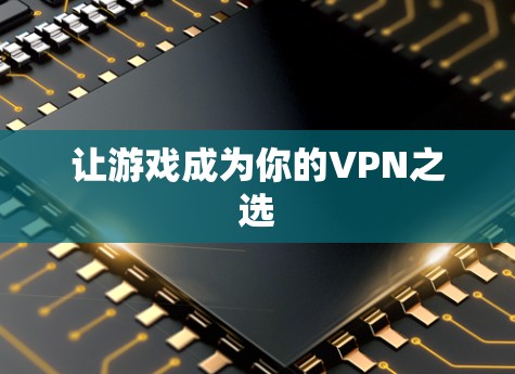 让游戏成为你的VPN之选