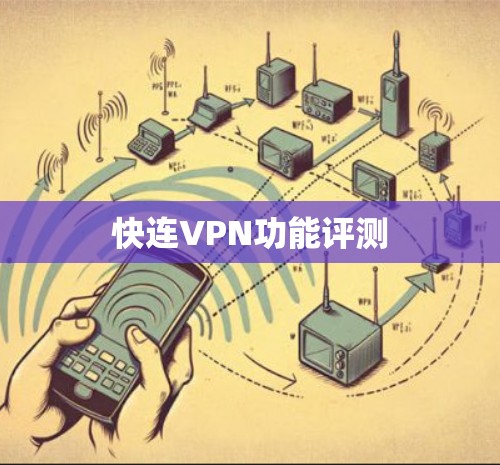 快连VPN功能评测