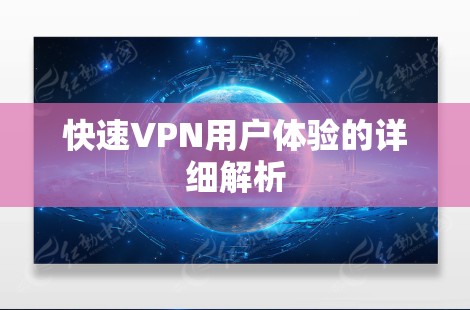 快速VPN用户体验的详细解析