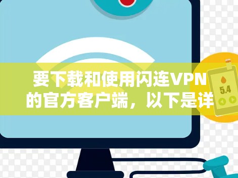 要下载和使用闪连VPN的官方客户端，以下是详细的步骤和注意事项