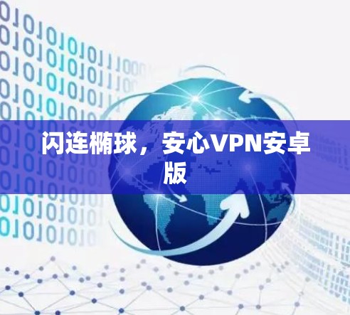 闪连椭球，安心VPN安卓版