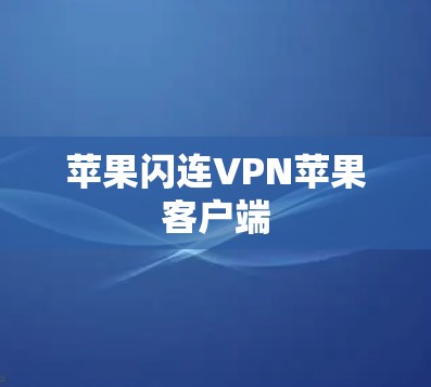 苹果闪连VPN苹果客户端