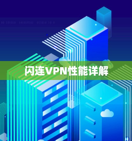 闪连VPN性能详解