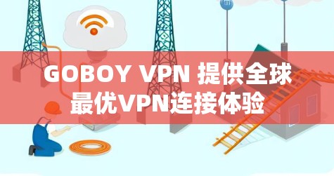 GOBOY VPN 提供全球最优VPN连接体验