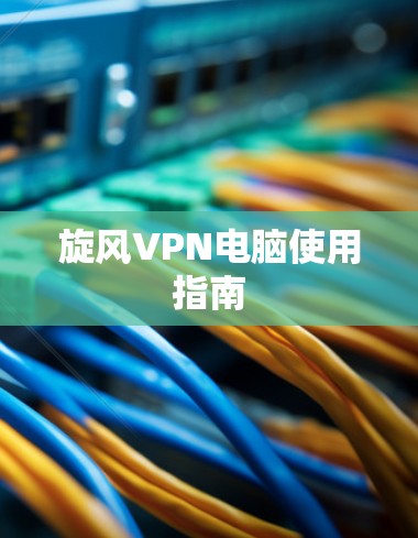旋风VPN电脑使用指南