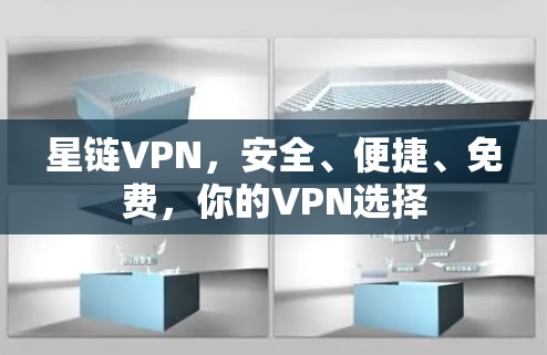 星链VPN，安全、便捷、免费，你的VPN选择