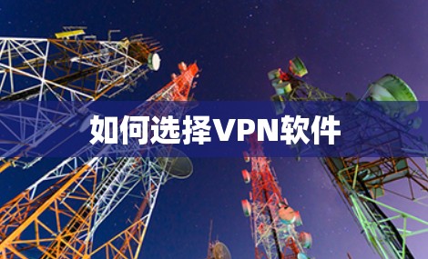 如何选择VPN软件