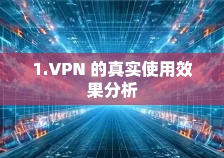 1.VPN 的真实使用效果分析