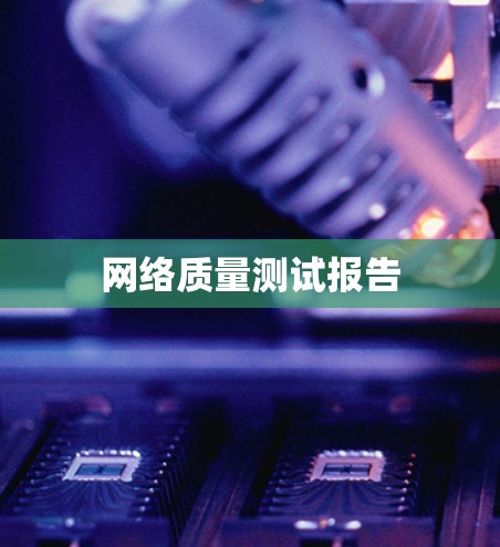 网络质量测试报告