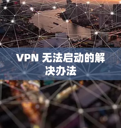 VPN 无法启动的解决办法