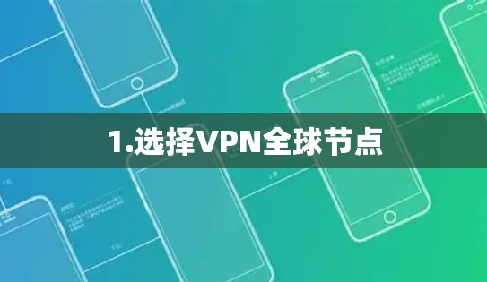 1.选择VPN全球节点