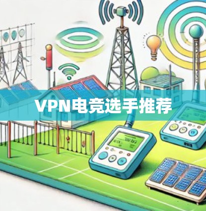 VPN电竞选手推荐