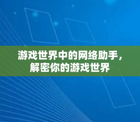 游戏世界中的网络助手，解密你的游戏世界