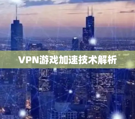 VPN游戏加速技术解析