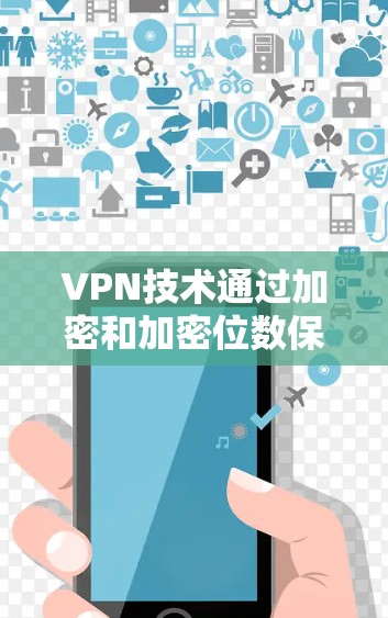 VPN技术通过加密和加密位数保护数据，允许用户远程访问互联网服务。然而，远程管理VPN设备也需要遵循一定的步骤和安全注意事项。以下是一些基本步骤和建议