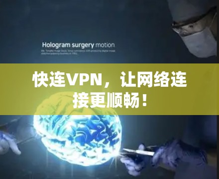快连VPN，让网络连接更顺畅！