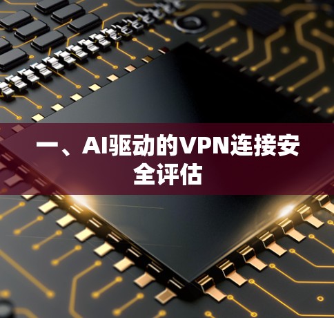 一、AI驱动的VPN连接安全评估