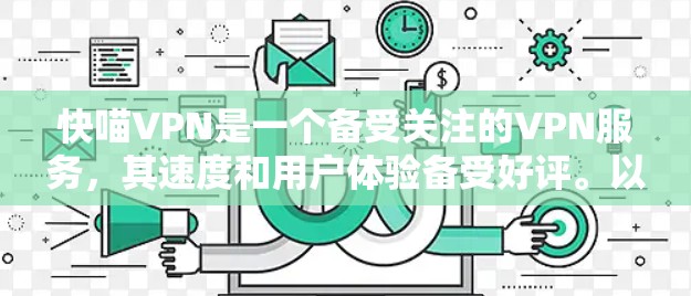 快喵VPN是一个备受关注的VPN服务，其速度和用户体验备受好评。以下是对快喵VPN速度的详细分析