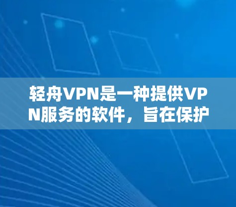 轻舟VPN是一种提供VPN服务的软件，旨在保护用户的数据和网络安全。以下是使用轻舟VPN电脑的步骤