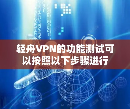 轻舟VPN的功能测试可以按照以下步骤进行