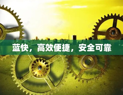 蓝快，高效便捷，安全可靠
