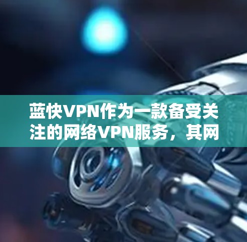 蓝快VPN作为一款备受关注的网络VPN服务，其网络优化表现如何？以下是对蓝快VPN网络优化情况的分析和总结