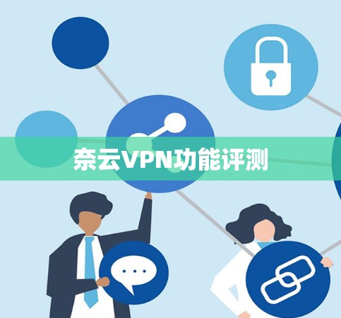奈云VPN功能评测
