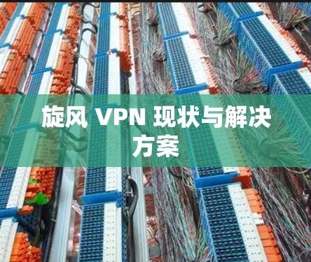 旋风 VPN 现状与解决方案