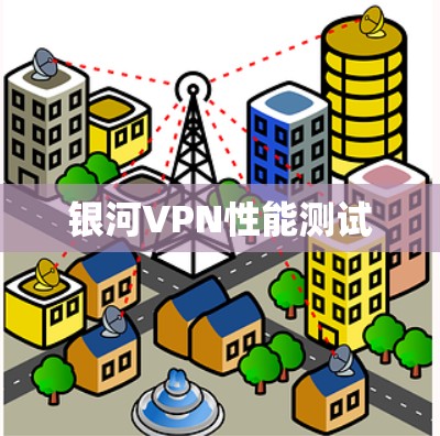 银河VPN性能测试