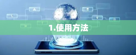 1.使用方法