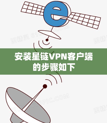 安装星链VPN客户端的步骤如下