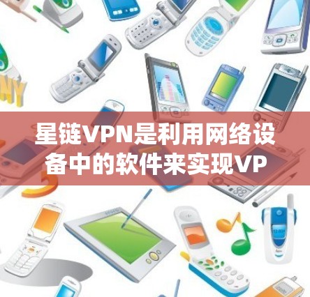 星链VPN是利用网络设备中的软件来实现VPN功能的系统，通过连接到互联网的其他设备实现数据的安全传输。以下是一步步的教程，帮助你学习星链VPN的电脑操作
