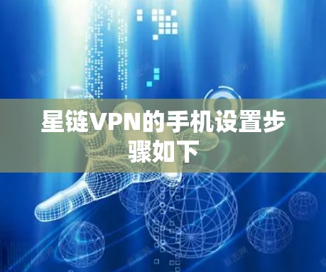 星链VPN的手机设置步骤如下