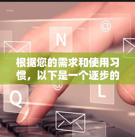 根据您的需求和使用习惯，以下是一个逐步的安装VPN加速器指南