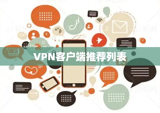 VPN客户端推荐列表