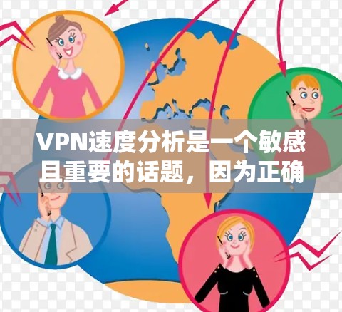 VPN速度分析是一个敏感且重要的话题，因为正确的网络性能直接影响到用户体验和数据传输效率。以下是一些可能的VPN速度分析平台，供您参考