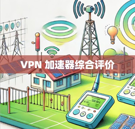 VPN 加速器综合评价