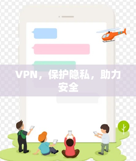 VPN，保护隐私，助力安全