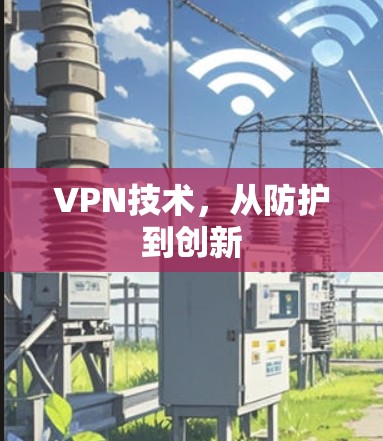 VPN技术，从防护到创新