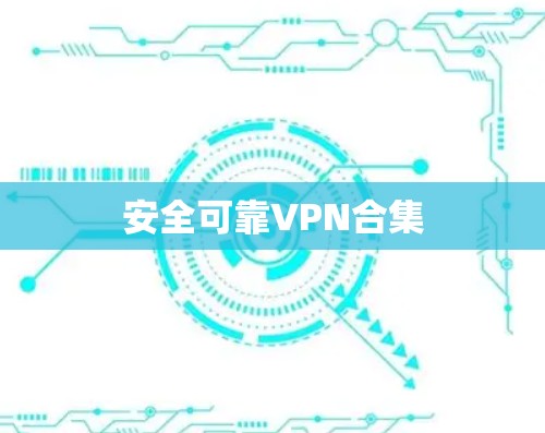 安全可靠VPN合集