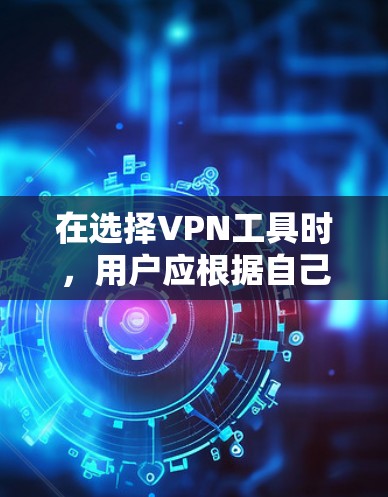 在选择VPN工具时，用户应根据自己的需求和使用习惯进行选择。以下是一些推荐的稳定VPN工具，涵盖个人、企业和个人移动用户需求