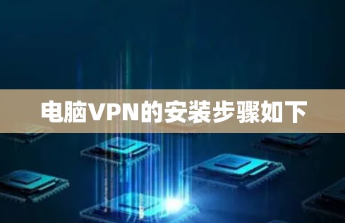 电脑VPN的安装步骤如下