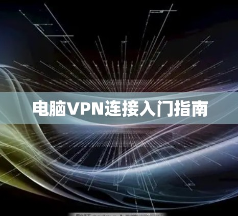 电脑VPN连接入门指南