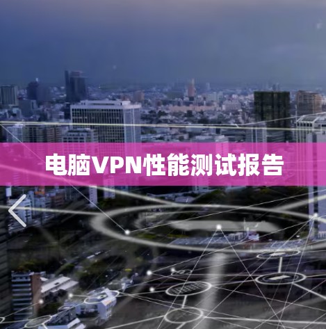 电脑VPN性能测试报告