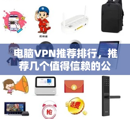 电脑VPN推荐排行，推荐几个值得信赖的公司