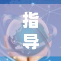 指导方针，深入解读安卓VPN最新更新